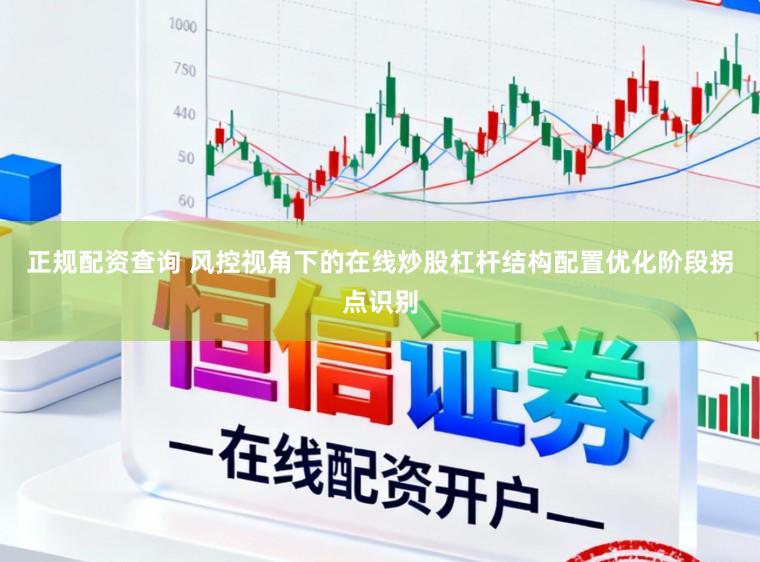 正规配资查询 风控视角下的在线炒股杠杆结构配置优化阶段拐点识别